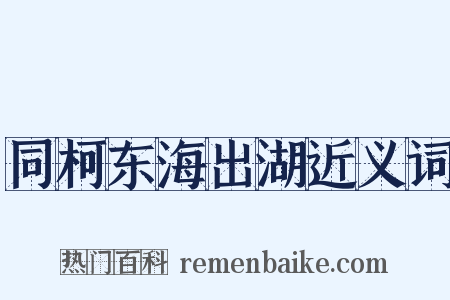 同柯东海出湖近义词是什么意思的图片